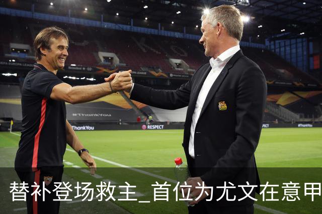 替补登场救主 首位为尤文在意甲进球的01后球员产生