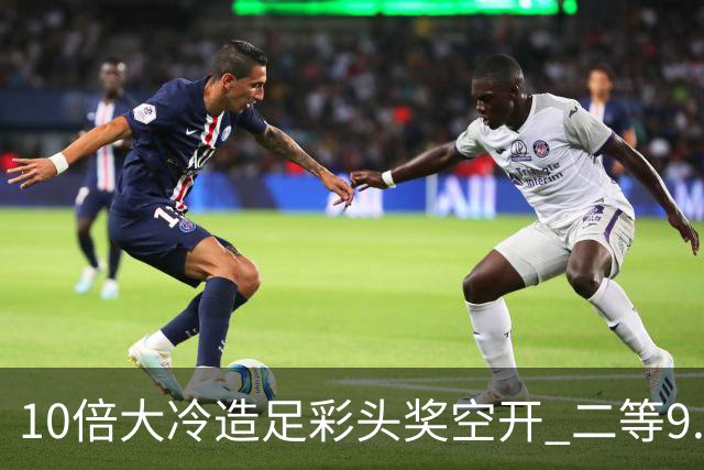 10倍大冷造足彩头奖空开 二等9.3万滚存609万